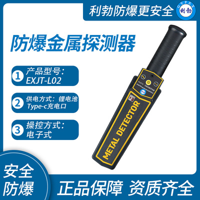 利勃防爆金属探测器湖南防爆手持式金属探测器EXJT-L02