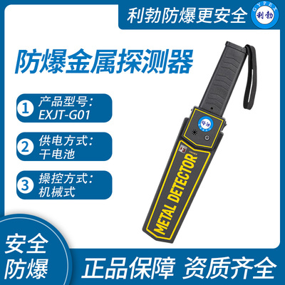 利勃防爆金属探测器手持式重庆防爆金属探测器EXJT-G01