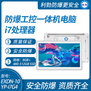 利勃防爆工控一体机电脑i7处理器系列8+480-512GB SSD