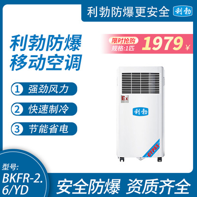 利勃防爆移动空调-1匹