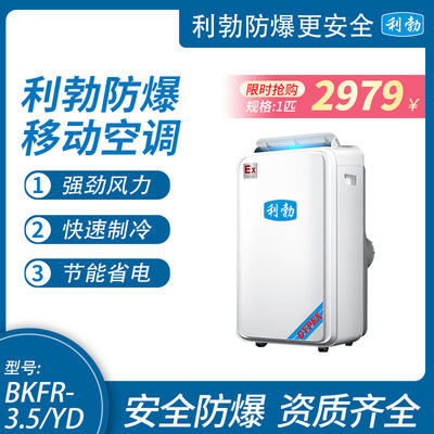 利勃防爆移动空调-1.5匹