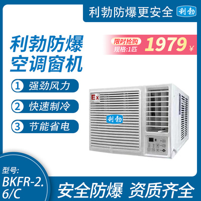 利勃防爆空调窗式-1匹