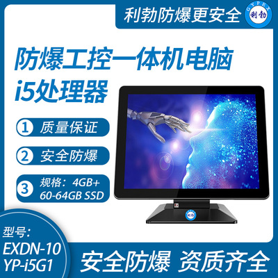 利勃防爆工控一体机电脑i5处理器系列4+60-64GB SSD