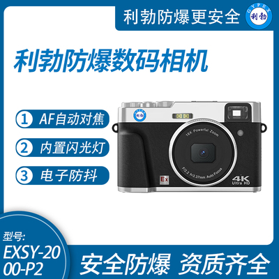 利勃防爆数码照相机 EXSY-2000-P2 高清工业ⅡC级防爆安全认证专用相机