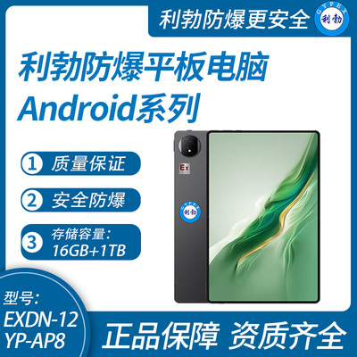 利勃工业级防爆平板电脑Android系列16G+1TB