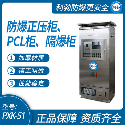 利勃防爆正压柜、PCL柜、隔爆柜等，支持定制。厂家