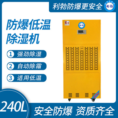 利勃防爆低温除湿机沈阳防爆除湿机240L