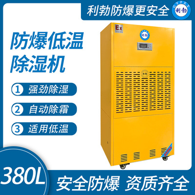 利勃防爆低温除湿机长春防爆除湿机380L