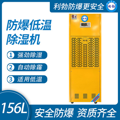 利勃防爆低温除湿机四川防爆除湿机156L