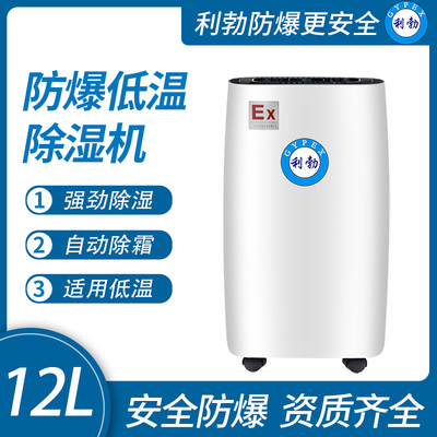 利勃防爆低温除湿机苏州防爆除湿机12L