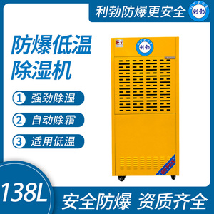 利勃防爆低温除湿机贵州防爆除湿机138L
