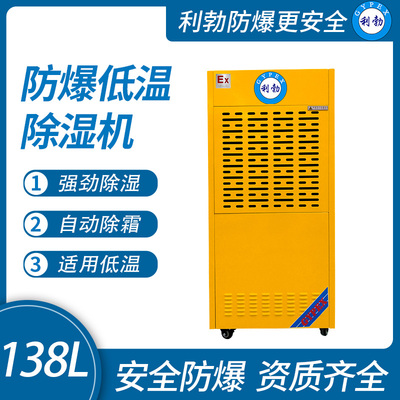 利勃防爆低温除湿机贵州防爆除湿机138L