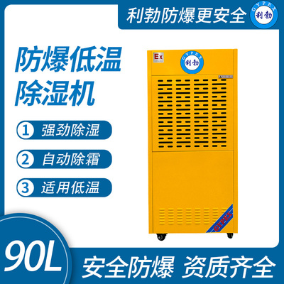利勃防爆低温除湿机赣州防爆除湿机90L