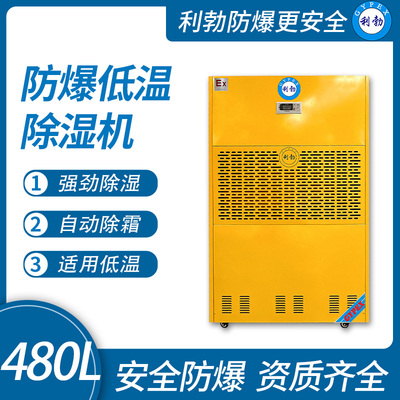 利勃防爆低温除湿机茂名防爆除湿机480L