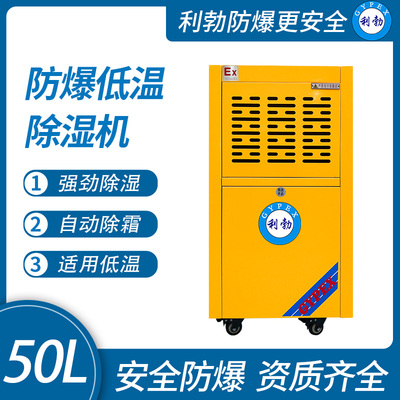 利勃防爆低温除湿机杭州防爆除湿机50L