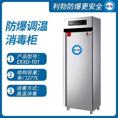利勃防爆调温消毒柜沈阳防爆调温消毒柜消毒柜EXXD-T01