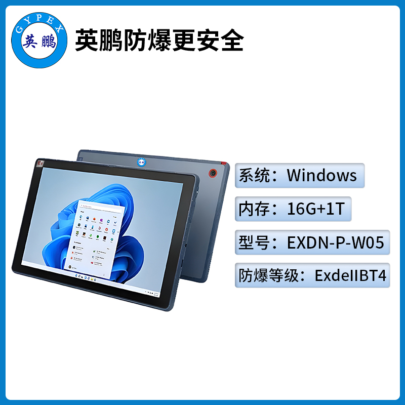 英鹏工业级防爆平板电脑Windows系列16G+1TB
