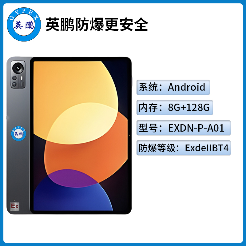 英鹏工业级防爆平板电脑Android系列8+128GB