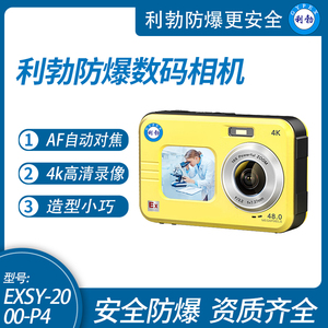 利勃防爆数码照相机 EXSY-2000-P4  煤矿化工防爆4K高清相机
