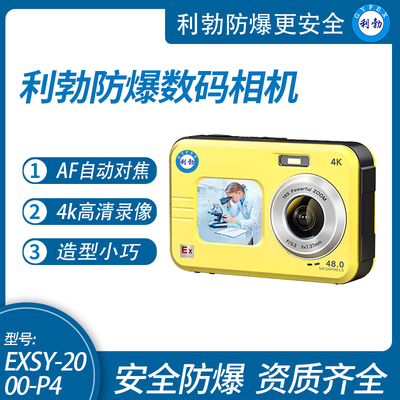 利勃防爆数码照相机 EXSY-2000-P4 &nbsp;煤矿化工防爆4K高清相机