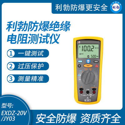 利勃防爆绝缘电阻测试仪手持式兆欧表数显电流表EXDZ-20V/JY03