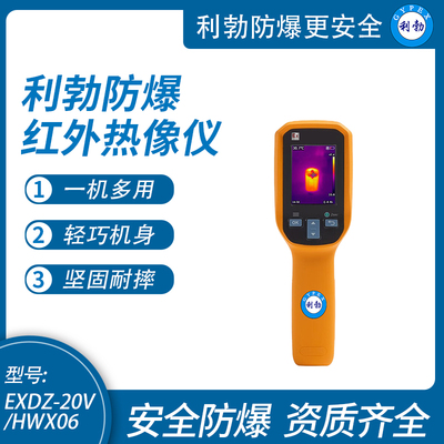 利勃防爆红外热像仪防水尘工业高清手持可视测温仪EXDZ-20V/HWX06