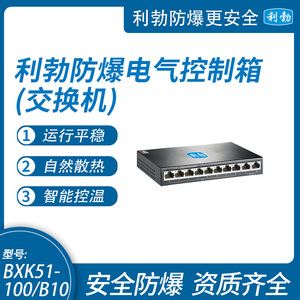 利勃防爆交换机安徽千兆微型网络交换机BXK51-100/B10