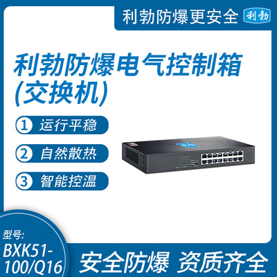 利勃防爆交换机 网络千兆网线端口监控扩展器交换器BXK51-100/Q16