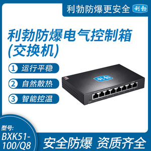 利勃防爆交换机 千兆企业级 即插即用 金属机身BXK51-100/Q8