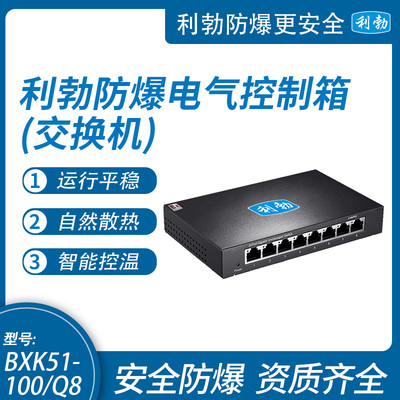 利勃防爆交换机 千兆企业级 即插即用 金属机身BXK51-100/Q8