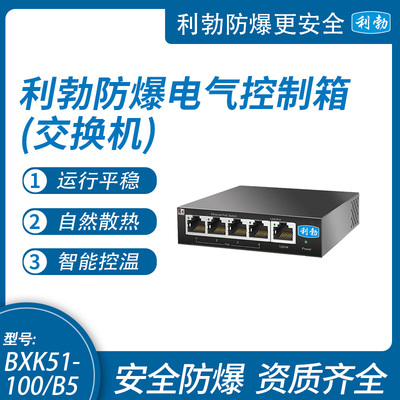 利勃防爆8口千兆交换机 企业用分流器 网线网络分线器BXK51-100/B5