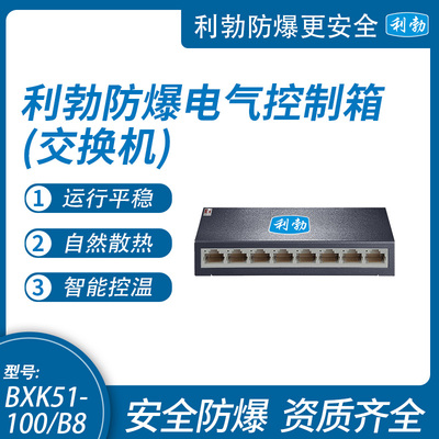 利勃防爆交换机湖北百兆中小型网络以太网交换器BXK51-100/B8
