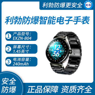 利勃防爆智能电子手表福建防爆智能电子手表EXZN-B04