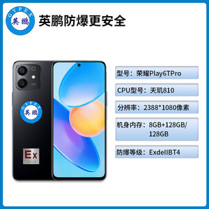 英鹏防爆手机南京防爆手机EXSJ-HonorPlay6TPro