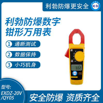 利勃防爆数字钳形万用表高精度数字电流电阻万能表EXDZ-20V/QY05