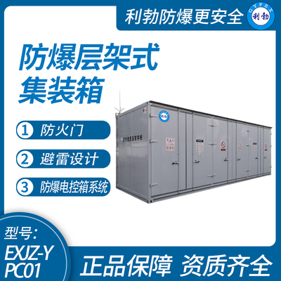 利勃防爆层架式防爆集装箱，室外暂存柜废危品储存柜9*3*3M，广东生产厂家，可定制