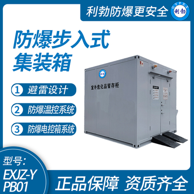 利勃防爆步入式防爆集装箱，室外气瓶暂存柜废危品储存柜3*2.8*2.8M，广东生产厂家，可定制