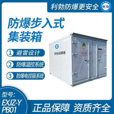 利勃防爆步入式防爆集装箱，室外气瓶暂存柜废危品储存柜3.6*3*2.6M，广东生产厂家，可定制