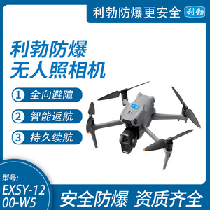 防爆无人照相机 苏州无人机 EXSY-1200-W5