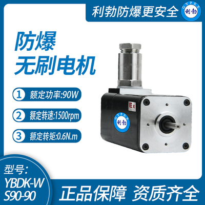 广东利勃90经济型无刷电机系列，防爆厂家直销，支持定制