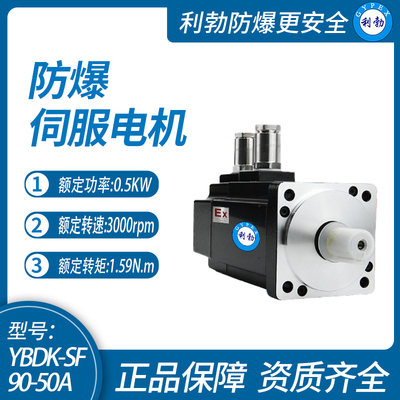 利勃90防爆交流/直流伺服/无刷电机，广东厂家直销，220v,48v,24v;支持定制
