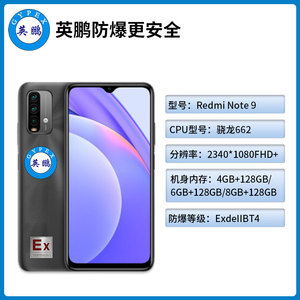 英鹏防爆手机山西防爆手机EXSJ-Redmi Note 9