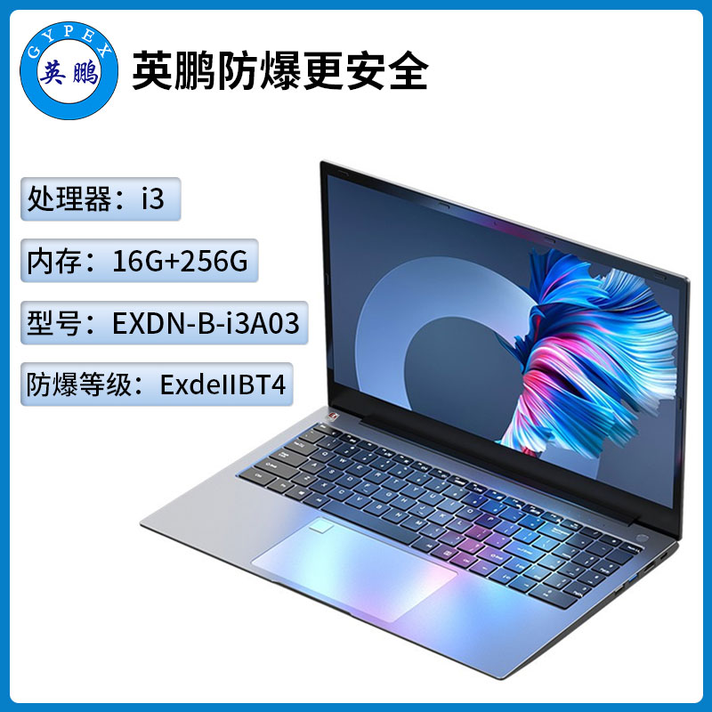 英鹏工业级防爆笔记本电脑i3处理器系列16+256GB