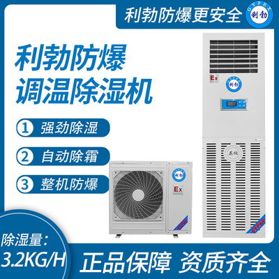 利勃防爆调温除湿机