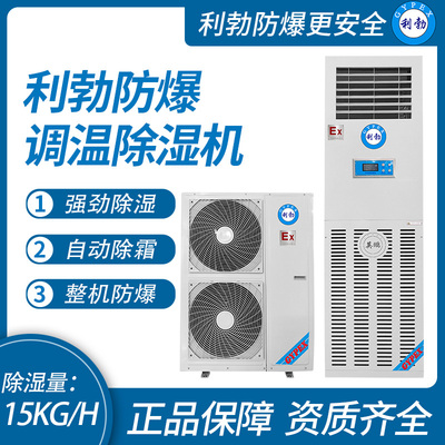 利勃防爆调温除湿机15KG