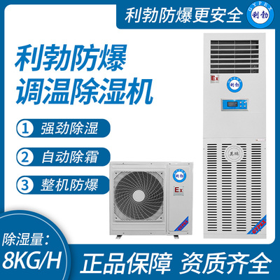 利勃防爆调温除湿机8KG