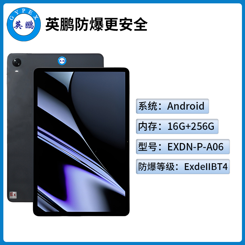英鹏工业级防爆平板电脑Android系列16+256GB