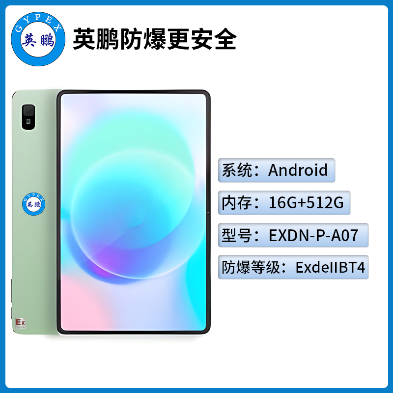 英鹏工业级防爆平板电脑Android系列16+512GB