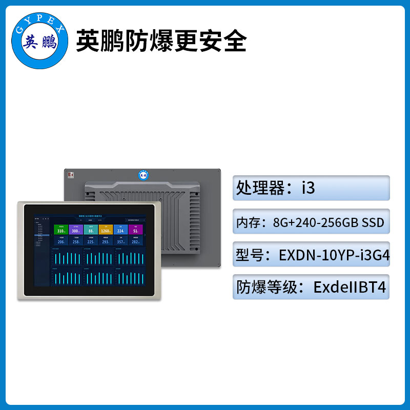 英鹏防爆工控一体机电脑i3处理器系列8+240-256GB SSD