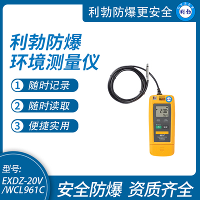利勃防爆环境测量仪USB型温湿度记录仪仓库药品EXDZ-20V/WCL961C